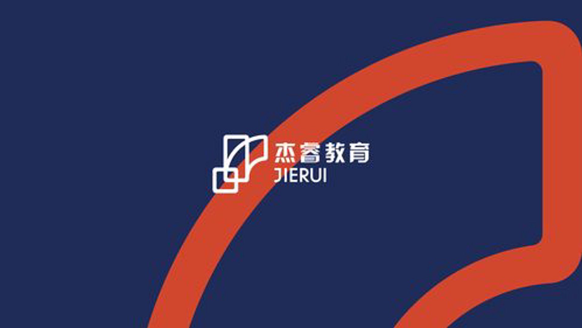 杰睿培训学校