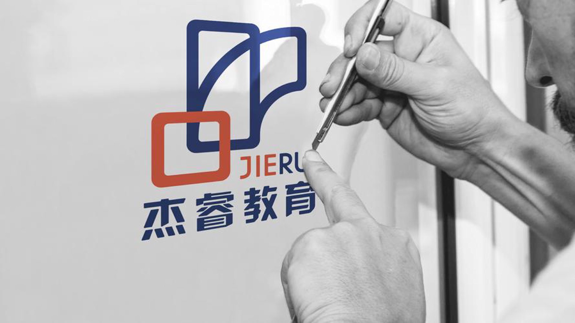 杰睿培训学校